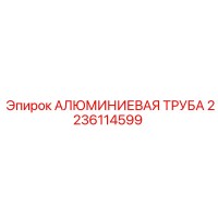 2236114599 АЛЮМИНИЕВАЯ ТРУБА Epiroc