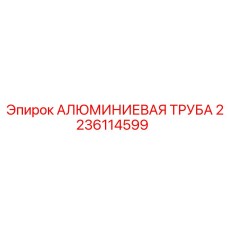 Труба алюминиевая охлаждающая Эпирок арт.2236114599