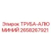 Труба алюминиевая Epiroc 2658267921 для бурового оборудования