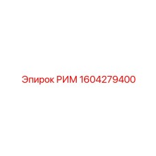 1604279400 РИМ Epiroc