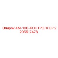 2205517478 АМ-100-КОНТРОЛЛЕР Epiroc