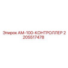 2205517478 АМ-100-КОНТРОЛЛЕР Epiroc