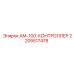 Оригинальный контроллер АМ-100 артикул 2205517478 производитель Epiroc