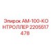 Оригинальный контроллер АМ-100 артикул 2205517478 производитель Epiroc
