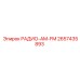 2657435893 РАДИО-AM-FM Epiroc