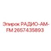 2657435893 РАДИО-AM-FM Epiroc