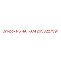 2653227591 РЫЧАГ-AM Epiroc