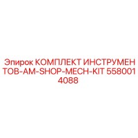 5580014088 КОМПЛЕКТ ИНСТРУМЕНТОВ-AM-SHOP-MECH-KIT Epiroc