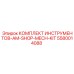 5580014088 КОМПЛЕКТ ИНСТРУМЕНТОВ-AM-SHOP-MECH-KIT Epiroc