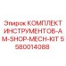 5580014088 КОМПЛЕКТ ИНСТРУМЕНТОВ-AM-SHOP-MECH-KIT Epiroc