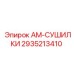 2935213410 АМ-СУШИЛКИ Epiroc