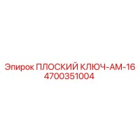 4700351004 ПЛОСКИЙ КЛЮЧ-AM-16 Epiroc