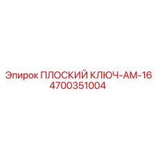 4700351004 ПЛОСКИЙ КЛЮЧ-AM-16 Epiroc