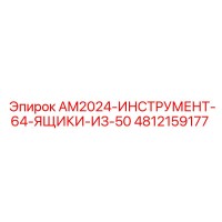 4812159177 AM2024-ИНСТРУМЕНТ-64-ЯЩИКИ-ИЗ-50 Epiroc