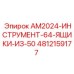 4812159177 AM2024-ИНСТРУМЕНТ-64-ЯЩИКИ-ИЗ-50 Epiroc