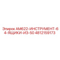 4812159173 AM622-ИНСТРУМЕНТ-64-ЯЩИКИ-ИЗ-50 Epiroc