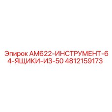 4812159173 AM622-ИНСТРУМЕНТ-64-ЯЩИКИ-ИЗ-50 Epiroc
