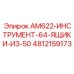 4812159173 AM622-ИНСТРУМЕНТ-64-ЯЩИКИ-ИЗ-50 Epiroc