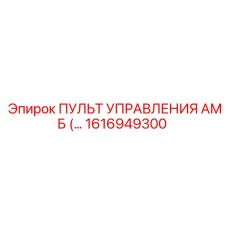 1616949300 ПУЛЬТ УПРАВЛЕНИЯ АМБ Epiroc