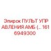 1616949300 ПУЛЬТ УПРАВЛЕНИЯ АМБ Epiroc
