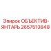 2657513848 ОБЪЕКТИВ-ЯНТАРЬ Epiroc