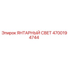 4700194744 ЯНТАРНЫЙ СВЕТ - Epiroc