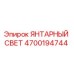 4700194744 ЯНТАРНЫЙ СВЕТ - Epiroc