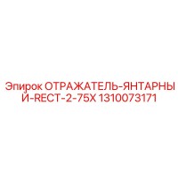 1310073171 ОТРАЖАТЕЛЬ-ЯНТАРНЫЙ-RECT-2-75X Epiroc