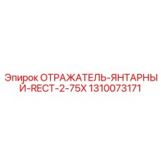 1310073171 ОТРАЖАТЕЛЬ-ЯНТАРНЫЙ-RECT-2-75X Epiroc