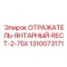 1310073171 ОТРАЖАТЕЛЬ-ЯНТАРНЫЙ-RECT-2-75X Epiroc
