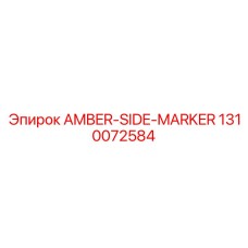 1310072584 AMBER-SIDE-MARKER Epiroc
