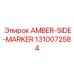 1310072584 AMBER-SIDE-MARKER Epiroc
