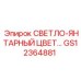GS12364881 СВЕТЛО-ЯНТАРНЫЙ ЦВЕТ Epiroc