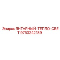9753242189 ЯНТАРНЫЙ-ТЕПЛО-СВЕТ - Epiroc