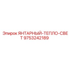 9753242189 ЯНТАРНЫЙ-ТЕПЛО-СВЕТ - Epiroc