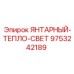 9753242189 ЯНТАРНЫЙ-ТЕПЛО-СВЕТ - Epiroc