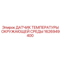 1626949400 ДАТЧИК ТЕМПЕРАТУРЫ ОКРУЖАЮЩЕЙ СРЕДЫ Epiroc
