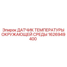 1626949400 ДАТЧИК ТЕМПЕРАТУРЫ ОКРУЖАЮЩЕЙ СРЕДЫ Epiroc