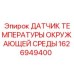 1626949400 ДАТЧИК ТЕМПЕРАТУРЫ ОКРУЖАЮЩЕЙ СРЕДЫ Epiroc