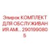 2901990805 КОМПЛЕКТ ДЛЯ ОБСЛУЖИВАНИЯ AMI Epiroc