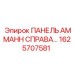 1625707581 ПАНЕЛЬ АММАНН СПРАВА (Epiroc)