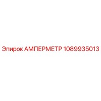 1089935013 АМПЕРМЕТР Epiroc