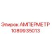 1089935013 АМПЕРМЕТР Epiroc