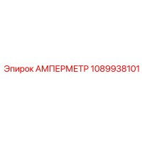 1089938101 АМПЕРМЕТР Epiroc