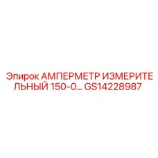 GS14228987 АМПЕРМЕТР ИЗМЕРИТЕЛЬНЫЙ 150-0 | Epiroc