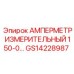 GS14228987 АМПЕРМЕТР ИЗМЕРИТЕЛЬНЫЙ 150-0 | Epiroc