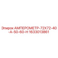 1633013861 АМПЕРОМЕТР-72Х72-40-А-50-60-Н Epiroc