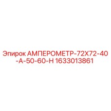 1633013861 АМПЕРОМЕТР-72Х72-40-А-50-60-Н Epiroc
