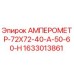 1633013861 АМПЕРОМЕТР-72Х72-40-А-50-60-Н Epiroc