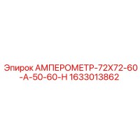 1633013862 АМПЕРОМЕТР-72Х72-60-А-50-60-Н Epiroc